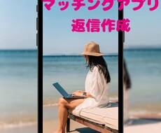 マッチングアプリ等の返信作成、添削を行います イメージ1