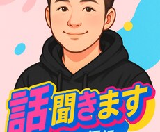話し聞きます イメージ1