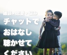 60分じっくりチャットでお話聴きます イメージ1