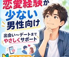恋愛のプロがあなたの恋愛をサポートします 26歳まで恋愛に悩んだ僕が、出会いからデートまで支援します