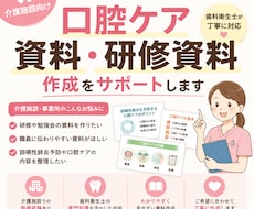 介護施設向け口腔ケア資料・文書作成をサポートします イメージ1