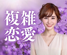 浮気不倫の彼との終わりが見えない恋の話お聞きします イメージ1