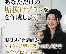 恋愛・婚活向け！あなた専用の垢抜けプランを考えます イメージ1