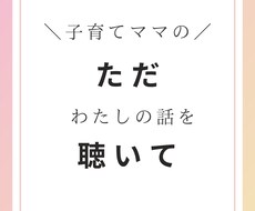 子育て中のあなたの今の気持ち、優しくお聴きします イメージ1