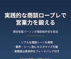 商談のロープレ相手になります イメージ1