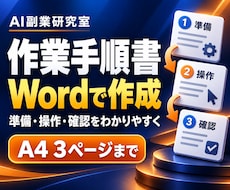 Wordで作業手順書・マニュアルを作ります イメージ1