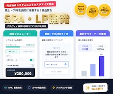 課題を解決する高品質高機能なSPA・LP作ります デザイン×高度な技術力で、ビジネスを加速させるWeb制作