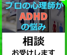 大人の発達障害　ADHD特有のお悩みお聞きします イメージ1