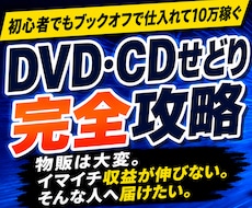 物販は大変。収益が伸びない。そんなあなたへ届けます 初心者でもブックオフで仕入れるDVD・CDせどりのサポート