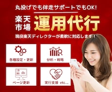 丸投げ・伴走OK!1ヶ月間楽天運営代行を行います 楽天歴10年/EC支援会社・EC店長経験あり