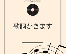 歌詞を作ります イメージ1