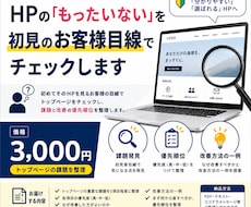 HPの課題を初見のお客様目線でチェックします イメージ1