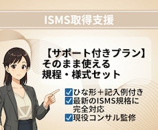 1か月サポート付き：ISMS規程・様式納品します 現役審査員監修！ISMS規程・様式テンプレートを納品します