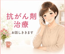 抗がん剤治療中の孤独感や不安をお聞きします イメージ1