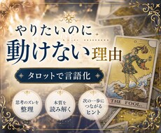 やりたいのに動けない原因をタロットで言語化します イメージ1