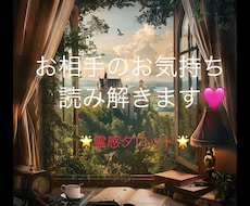 あなた様の心に寄り添いお相手様の気持ち読み解きます イメージ1