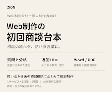 Web制作の初回商談台本と返答10本を作ります イメージ1