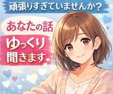 頑張りすぎてるあなたの、お話しお聞きします イメージ1