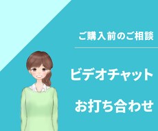 ビデオチャットで事前のご相談できます ご購入前で、文章のやり取りだけでは不安・心配なあなたへ