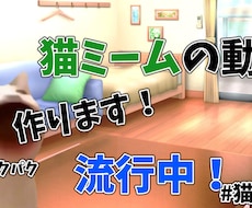 今の流行り！話題の猫チームの動画編集致します イメージ1