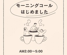 AM2時〜6時限定「おはようございます」を届けます 元看護師がやさしいモーニングコールで目覚めをサポートします