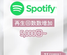 Spotify再生回数増やします 楽曲を5,000回再生されるまで宣伝します！