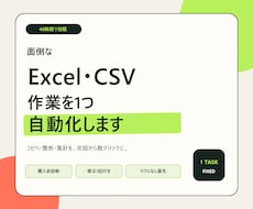 Excel・CSVの定型作業を1つ自動化します イメージ1