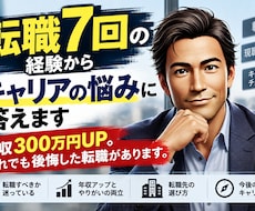 転職7回の経験からキャリアの悩みに答えます イメージ1