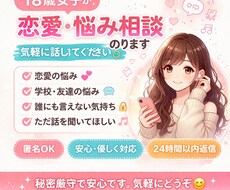 18歳女子が恋愛や悩み聞きますます イメージ1
