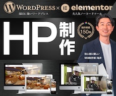Wordpressで高品質なホームページ作成します 実績150件｜大人気Elementor｜スマホOK｜更新簡単