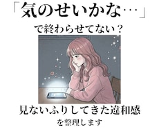 気のせいかな？で終わらせてる恋の違和感を見ます イメージ1