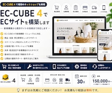 EC-CUBE4でECサイトを構築します イメージ1