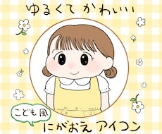 ゆるくてかわいい子ども化アイコン描きます イメージ1