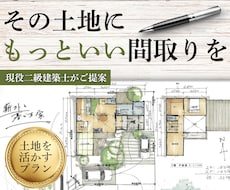 現役建築士が土地を活かした間取りご提案します 「レビュー募集価格」※先着3名（残り1名様！）