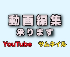 YouTube用動画の編集承ります 分かりやすく面白い動画を作成いたします