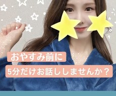 ちょこっとでもOK♡癒し声でお話します あなたのお耳の彼女になります♡誰かとお話したい人待ってます♡
