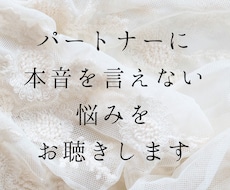 パートナーに本音を言えない悩みをお聴きします パートナーがいるのに距離感、孤独感を感じてしまう人へ