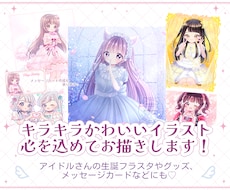 キラキラかわいいイラスト✧お描きします アイドルさんのフラスタ・グッズ・メッセージカード等にも◎
