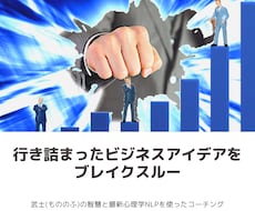 行き詰まったビジネスアイデアをブレイクスルーします アメリカ大統領も利用する最新心理学NLPを用いたコーチング