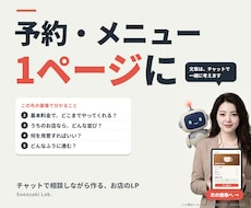 予約・メニューをまとめた、お店のLPを作ります イメージ1