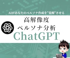 ペルソナ作成に特化したChatGPT差し上げます 商品とターゲット情報を入れるだけで高解像度のペルソナが完成