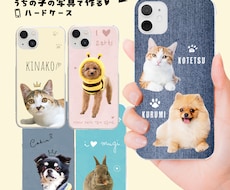 ペット（動物）写真でスマホケースをデザインします 大切なお子さんをかわいくデザインします♡