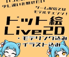 ドット絵でのLive2Dモデル製作します サブモデルとしてゲーム配信などで使える♪