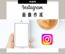 Instagram用の画像を作成致します イメージ1