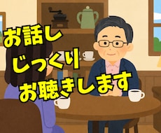 お話し じっくり お聴きします イメージ1