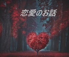 恋愛全般のお話・ご相談を承ります イメージ1
