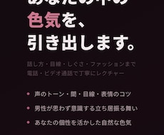 女性のための色気の出し方を個別レクチャーします 話し方・目線・しぐさ・ファッションまで丁寧に指導