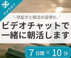 7日間｜ビデオチャットで朝活をサポートします 朝の時間を有効活用し、目標に向けた活動習慣化をしたい方へ