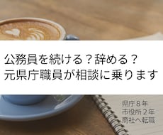 公務員を続ける？辞める？元県庁職員が相談に乗ります イメージ1