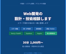 Web開発の技術相談に乗ります エラーや設計の悩みを整理します